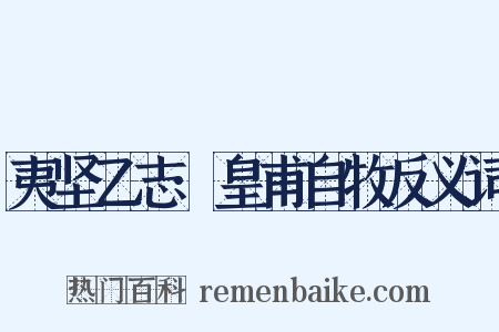 夷坚乙志·皇甫自牧反义词是什么意思的图片